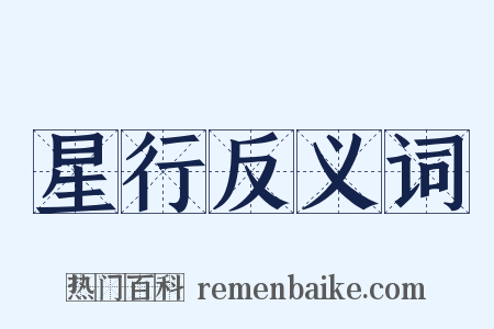 星行反义词是什么意思的图片